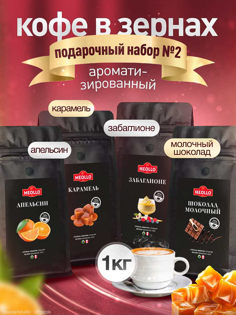 Кофе в зернах арабика ароматизированный набор №2 (шоколад молочный, забаглионе, карамель, апельсин сицилийский)
