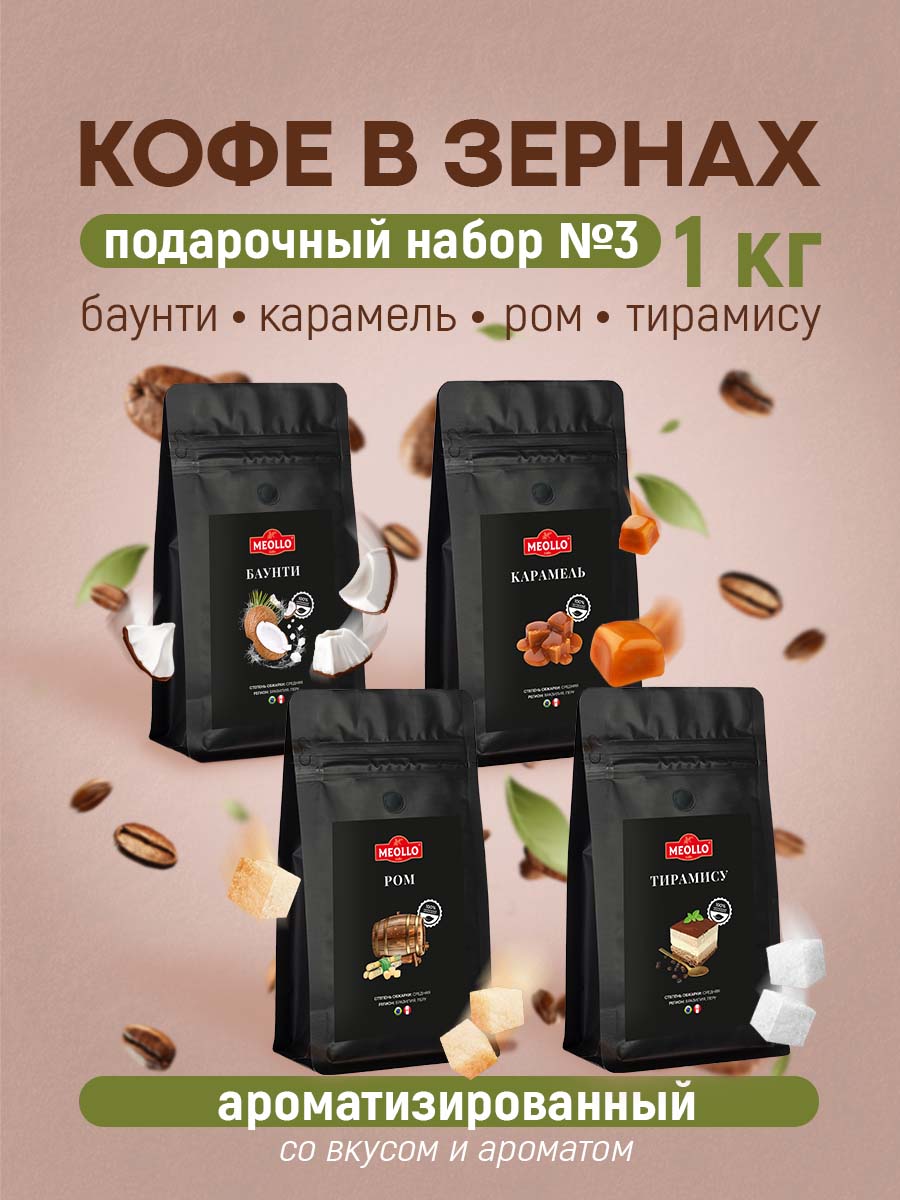 Кофе в зернах арабика ароматизированный набор №3 (карамель, ром, тирамису, баунти)