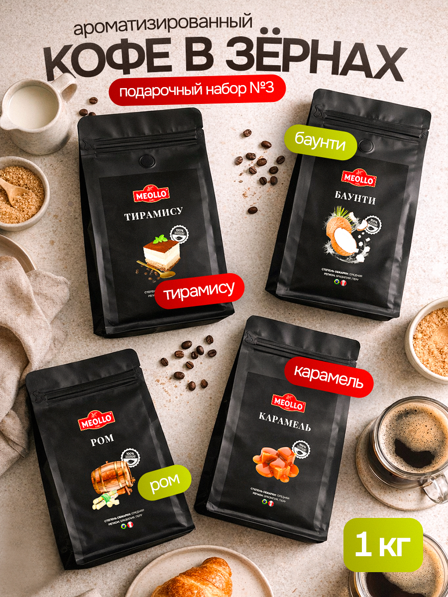 Кофе в зернах арабика ароматизированный набор №3 (карамель, ром, тирамису, баунти)