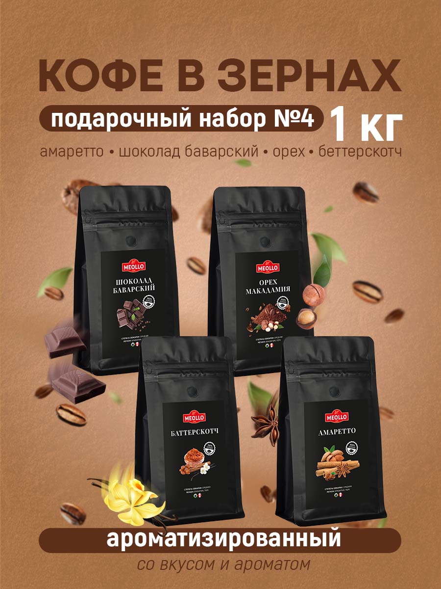 Кофе в зернах арабика ароматизированный набор №4 (амаретто, шоколад баварский, орех макадамия, баттерскотч)