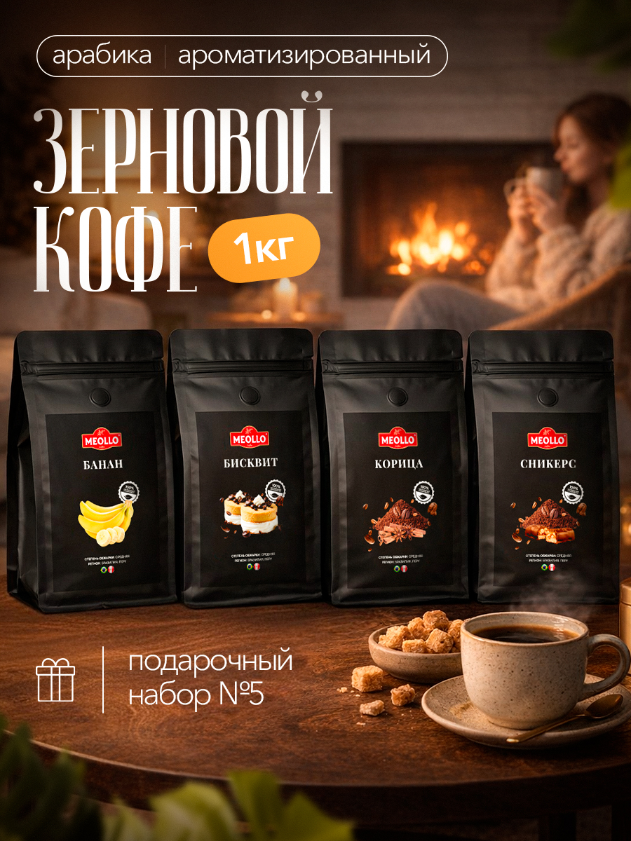 Кофе в зернах арабика ароматизированный набор №5 (корица, сникерс, бисквит, банан)