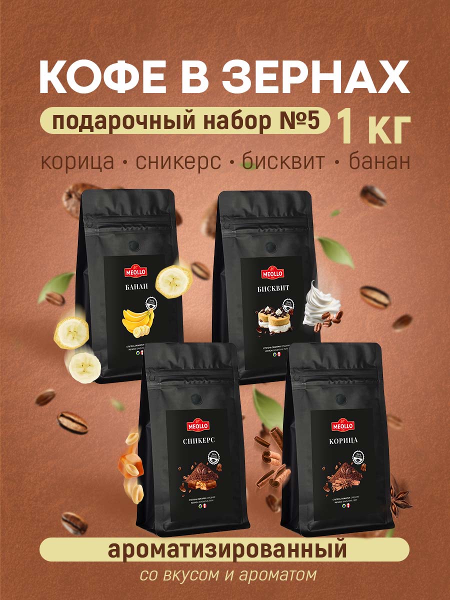Кофе в зернах арабика ароматизированный набор №5 (корица, сникерс, бисквит, банан)