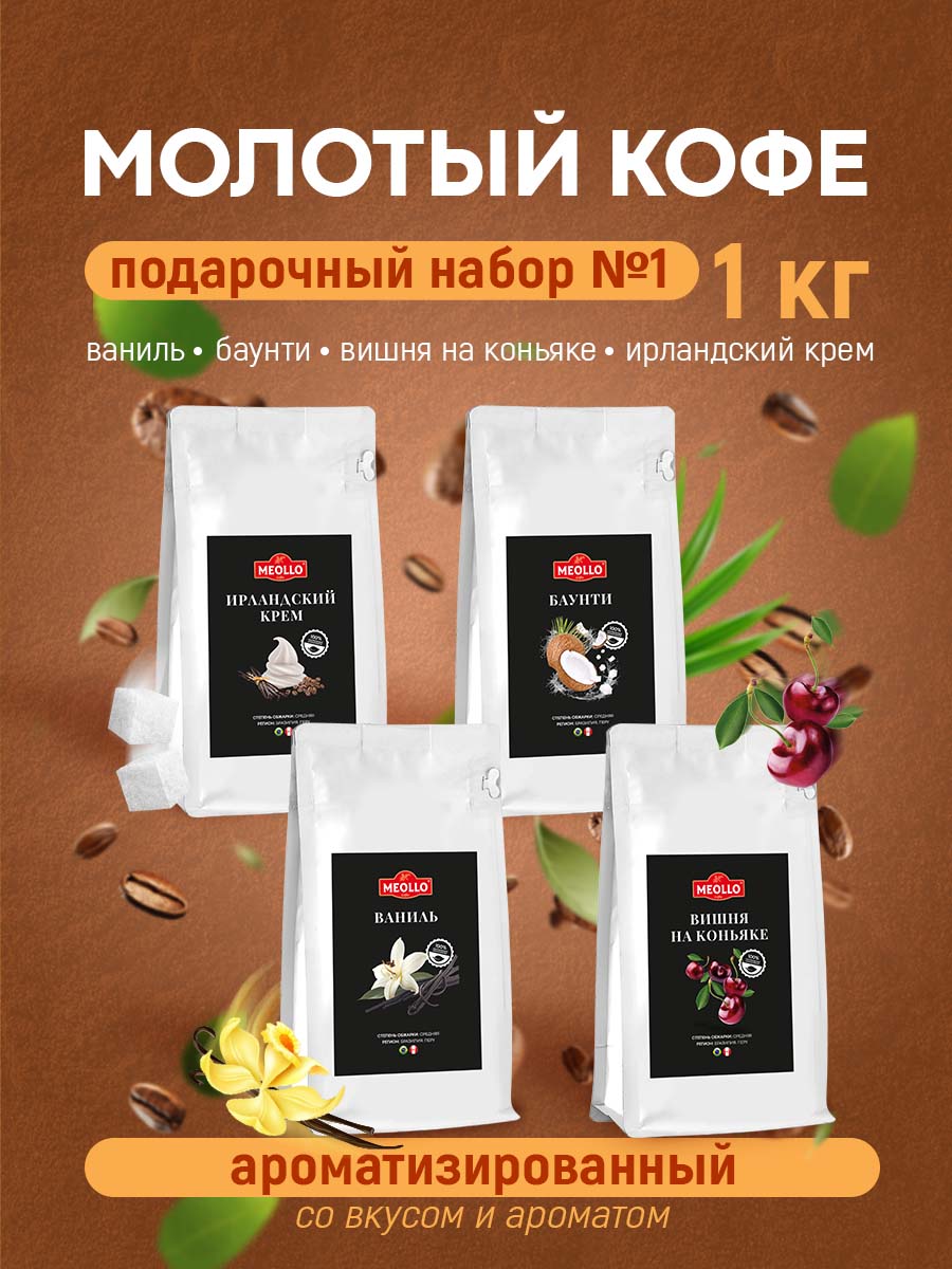 Кофе молотый арабика ароматизированный набор №1 (Ваниль, Баунти, Вишня на коньяке, Ирландский крем)