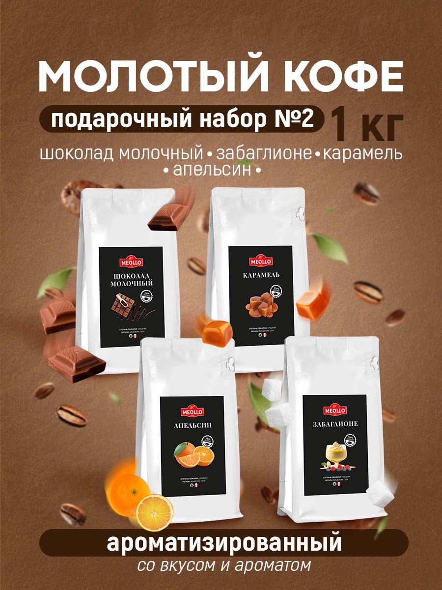 Кофе молотый арабика ароматизированный набор №2 (шоколад молочный, забаглионе, карамель, апельсин сицилийский)