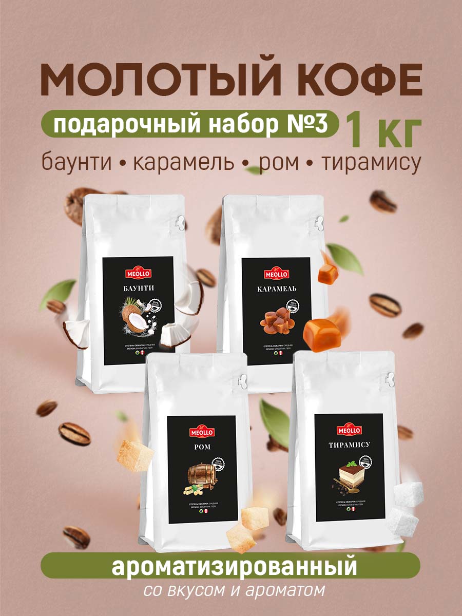 Кофе молотый арабика ароматизированный набор №3 (карамель, ром, тирамису, баунти)
