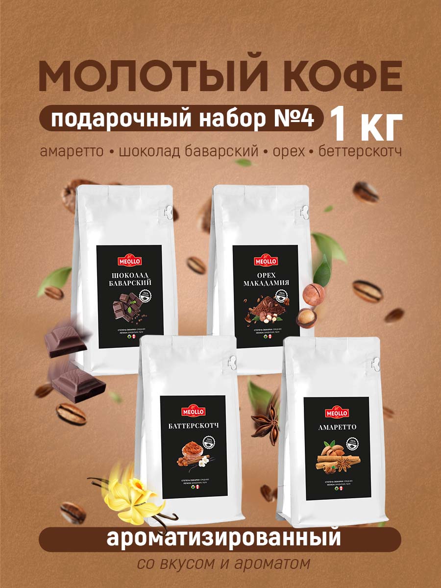 Кофе молотый арабика ароматизированный набор №4 (амаретто, шоколад баварский, орех макадамия, баттерскотч)