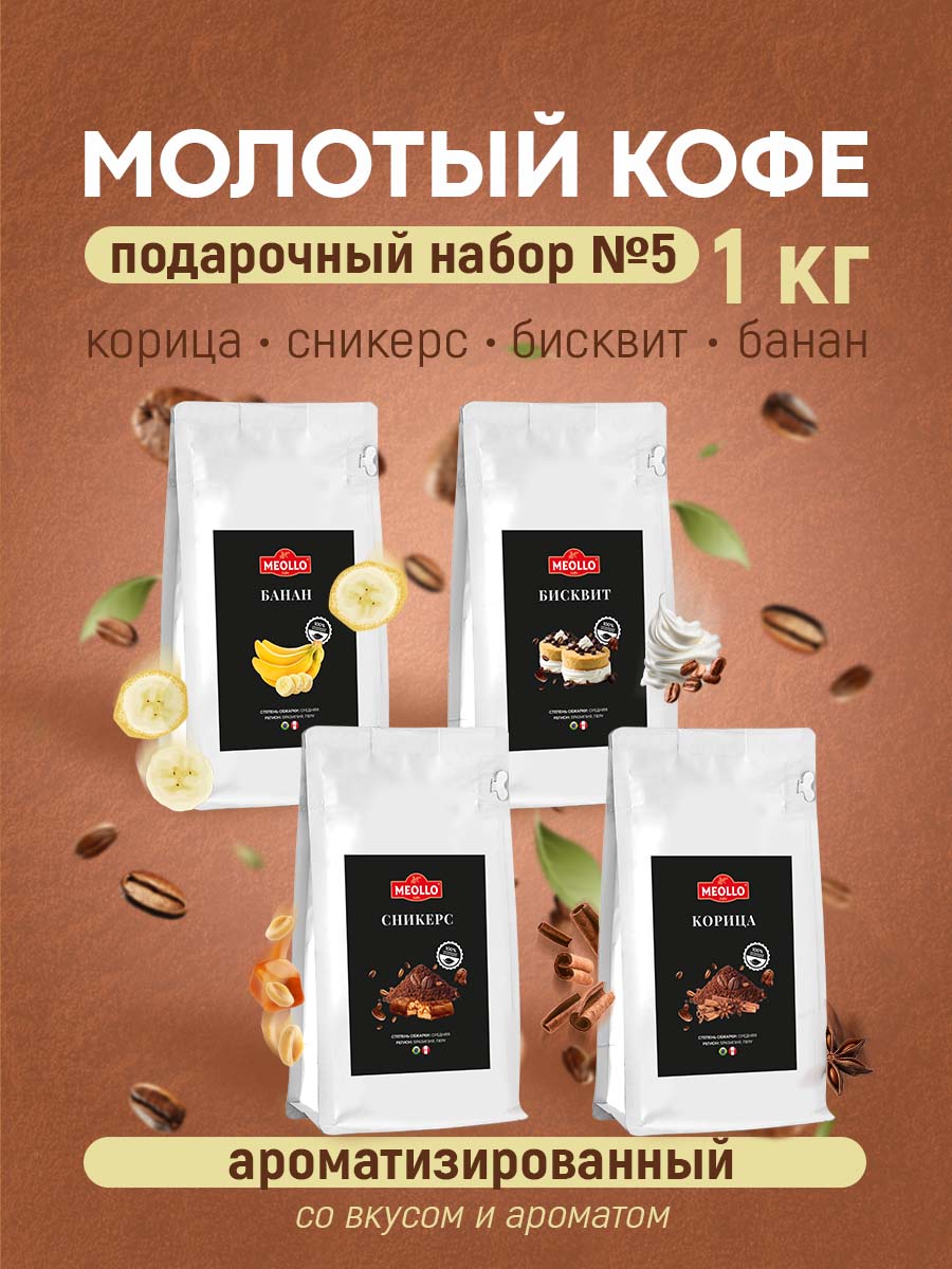 Кофе молотый арабика ароматизированный набор №5 (корица, сникерс, бисквит, банан)