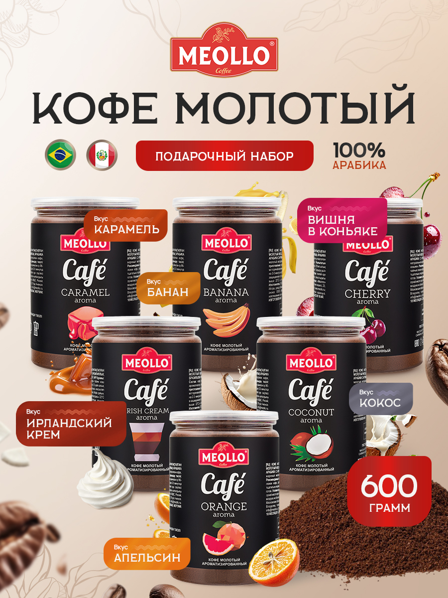 Кофе молотый ароматизированный арабика 100% набор №1