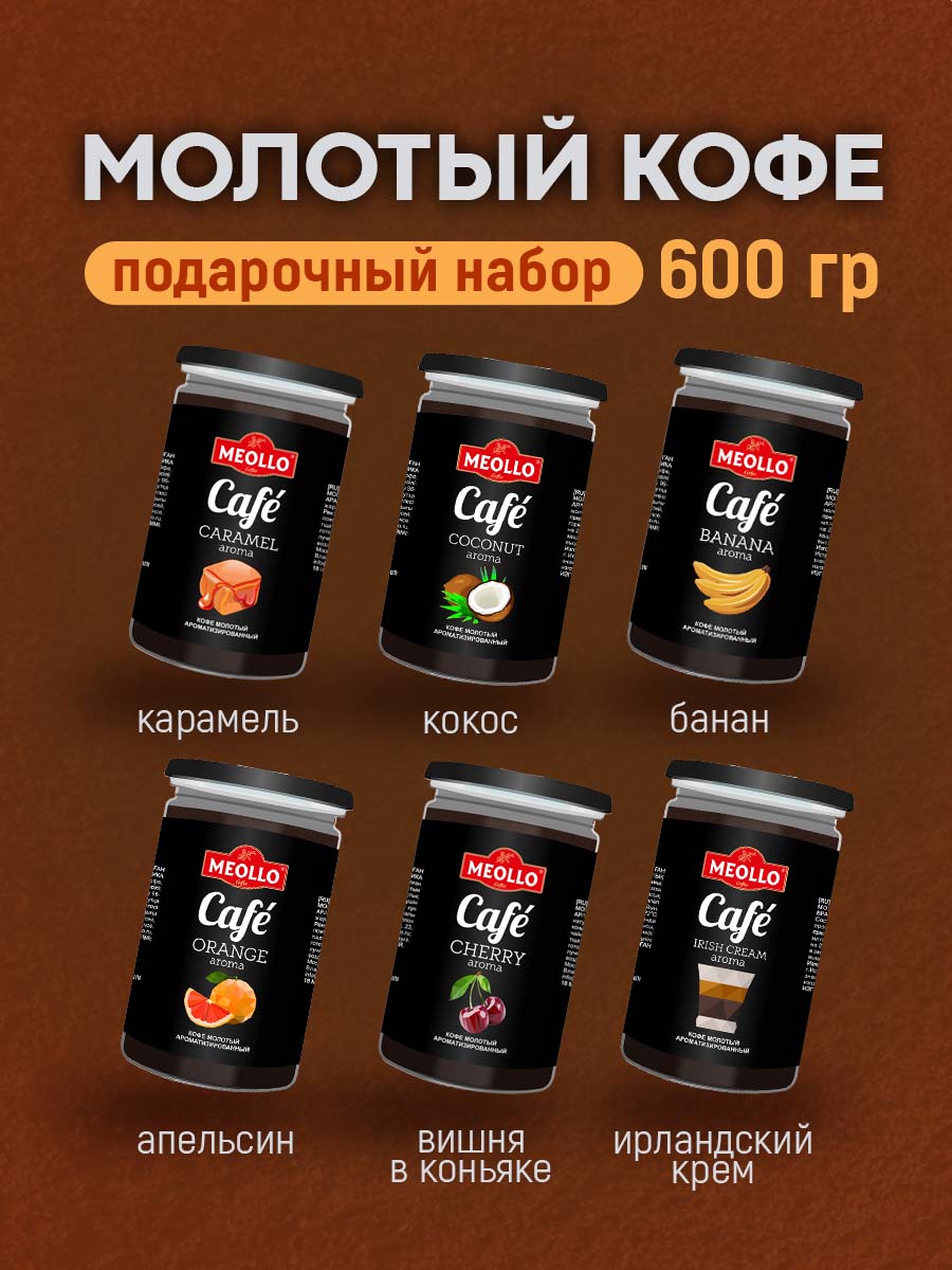 Кофе молотый ароматизированный арабика 100% подарочный набор (кокос, ирландский крем, вишня, апельсин, карамель , банан)