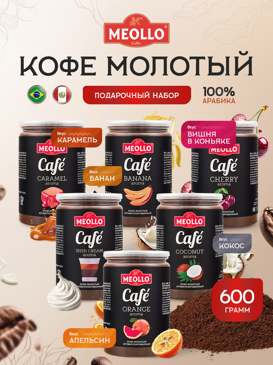 Кофе молотый ароматизированный арабика 100% подарочный набор (кокос, ирландский крем, вишня, апельсин, карамель , банан)