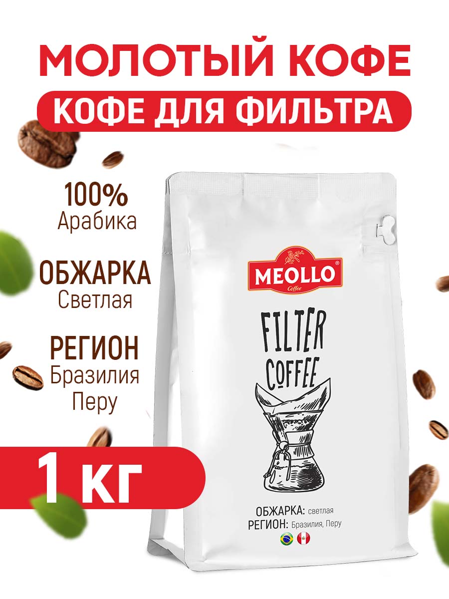 Кофе молотый под фильтр 1 кг арабика 100% арабика купаж