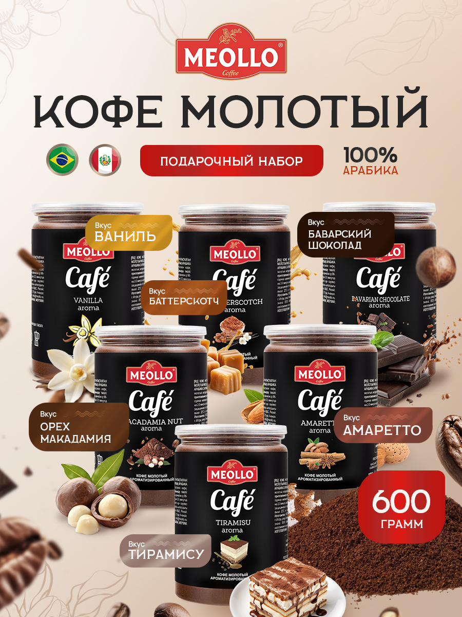 Кофе молотый ароматизированный арабика 100% набор №2