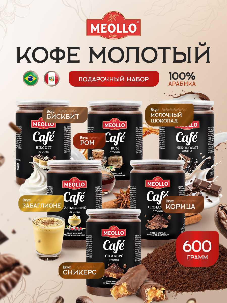 Кофе молотый ароматизированный арабика 100% набор №3