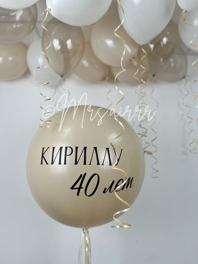 Бежевый набор с шариками под потолок для мужчины