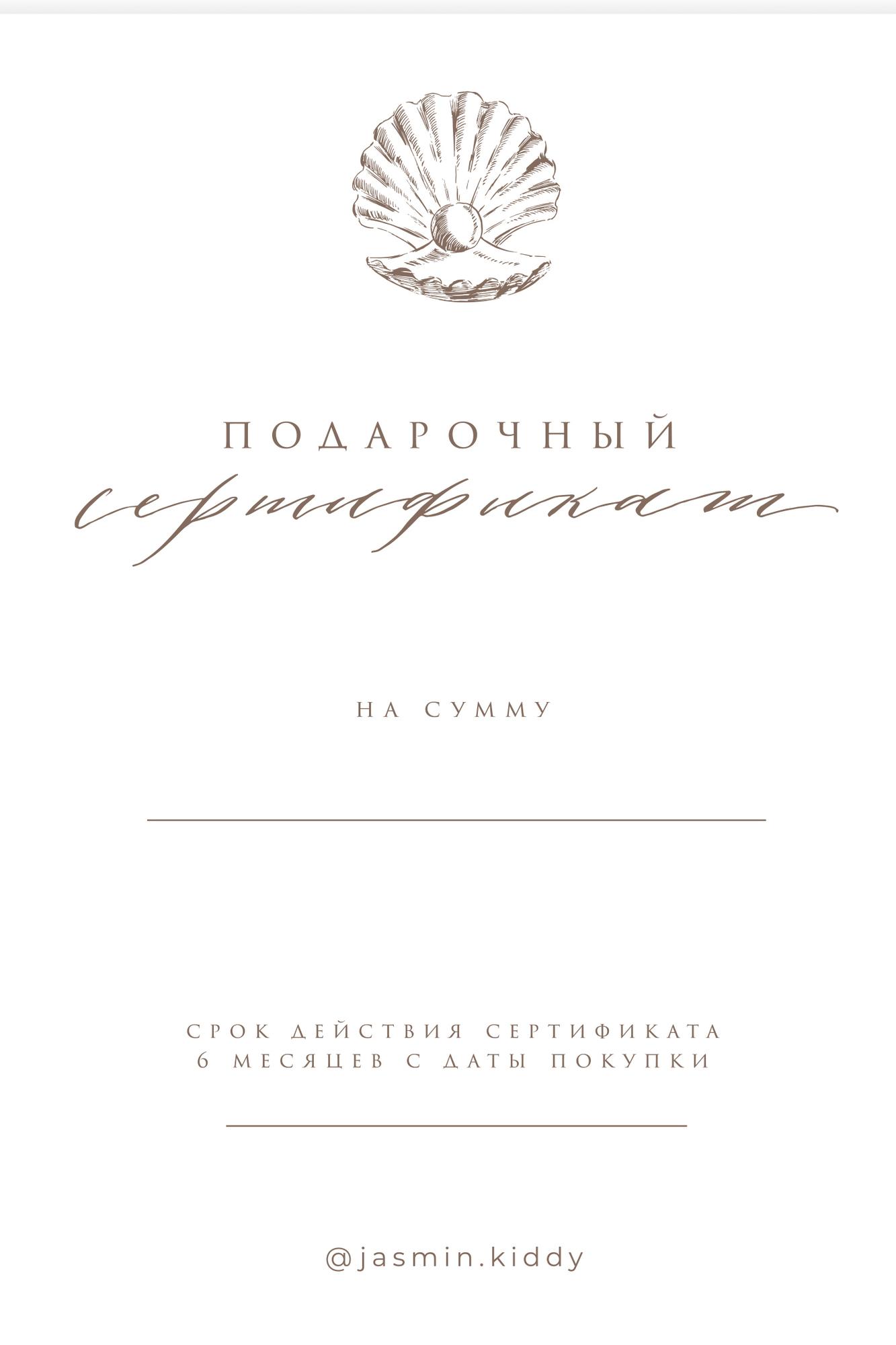 Электронный подарочный сертификат