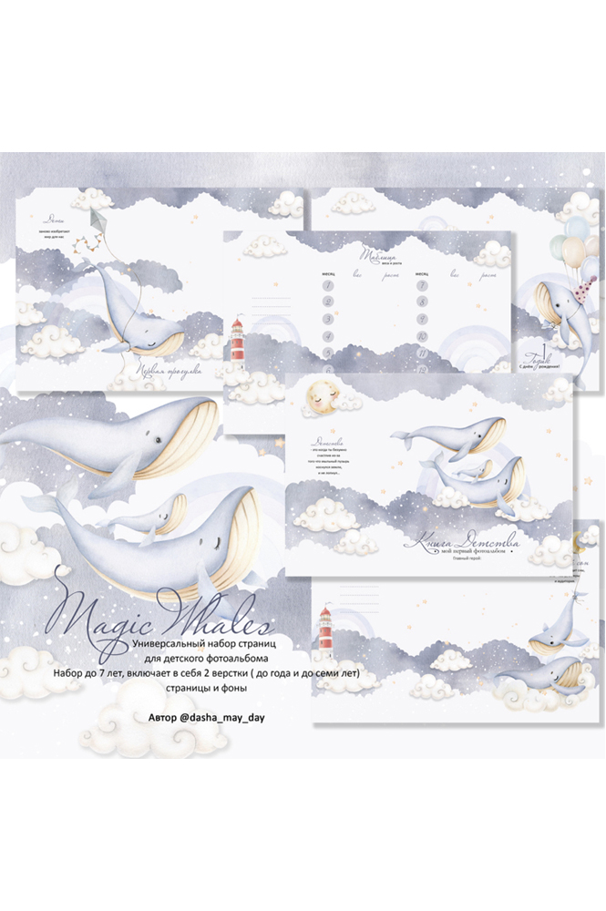 Коллекция страниц для мальчика "Magic whales" от 0 до 7 лет