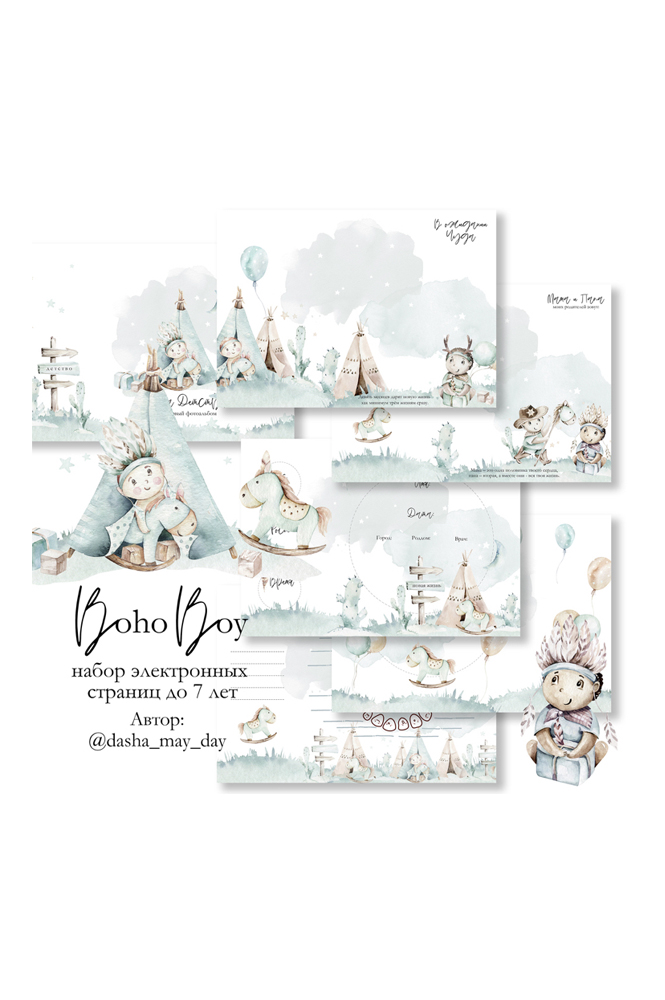 Коллекция страниц для мальчика "Boho boy" от 0 до 7 лет.
