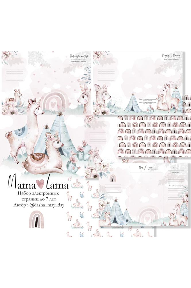 Коллекция страниц для девочки "Mama Lama" от 0 до 7 лет.
