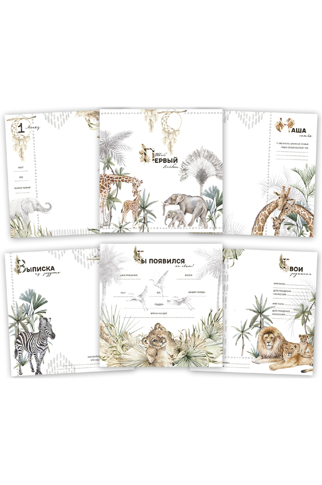 Универсальная коллекция страниц "Safari" от 0 до 1 года