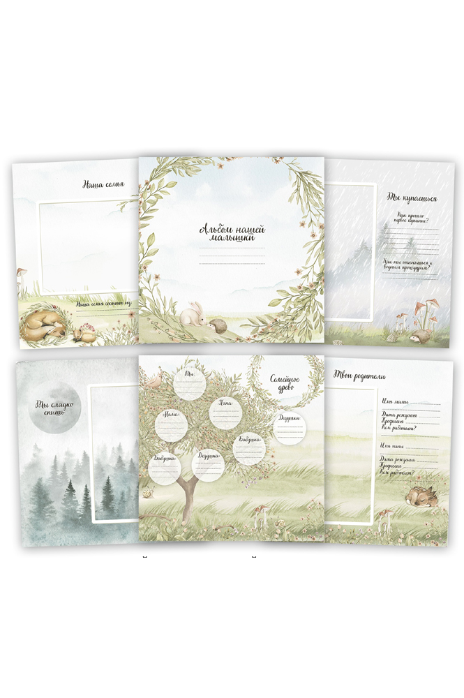 Универсальная коллекция страниц "Forest baby" от 0 до 7 лет