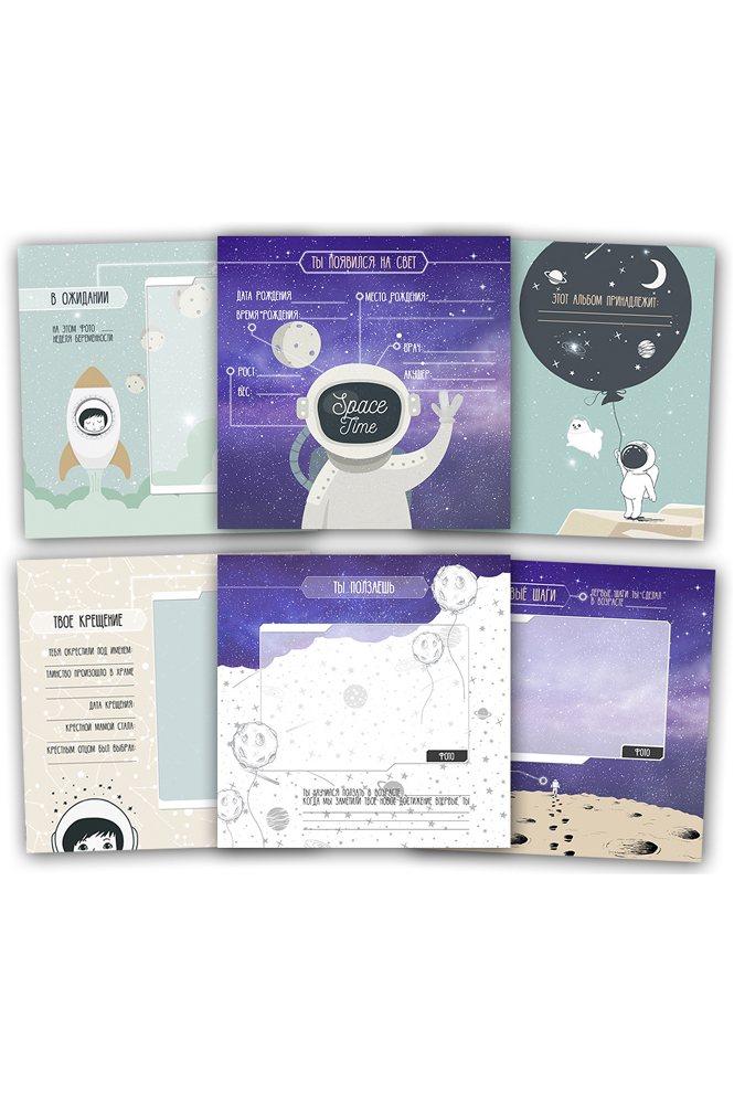 Коллекция страниц для мальчика "Space" от 0 до 1 года.