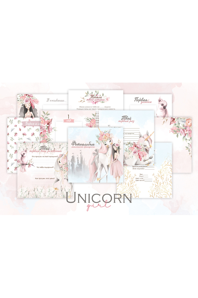 Коллекция страниц для девочки "Unicorn girl" от 0 до 7 лет.