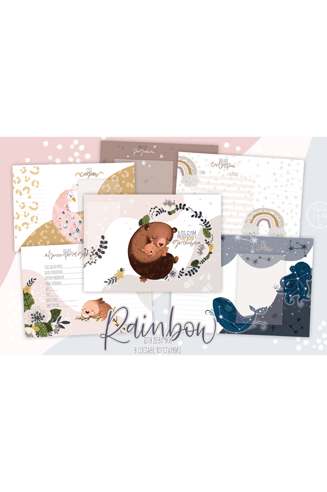 Коллекция страниц для девочки "Rainbow" от 0 до 7 лет.