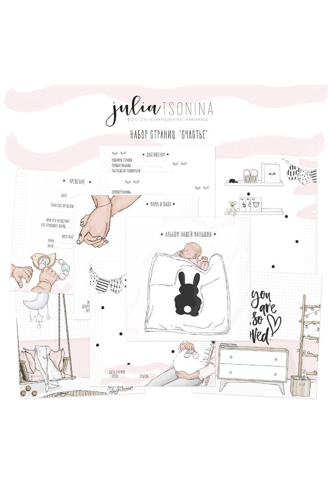 Коллекция страниц для девочки "Счастье" от 0 до 7 лет.