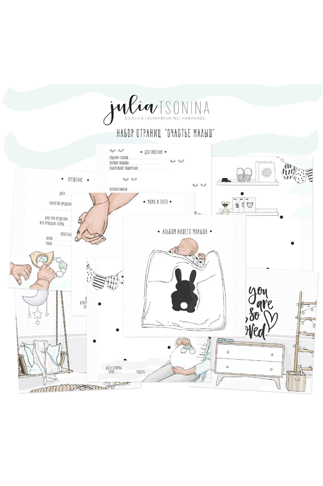 Коллекция страниц для мальчика "Счастье" от 0 до 1 года