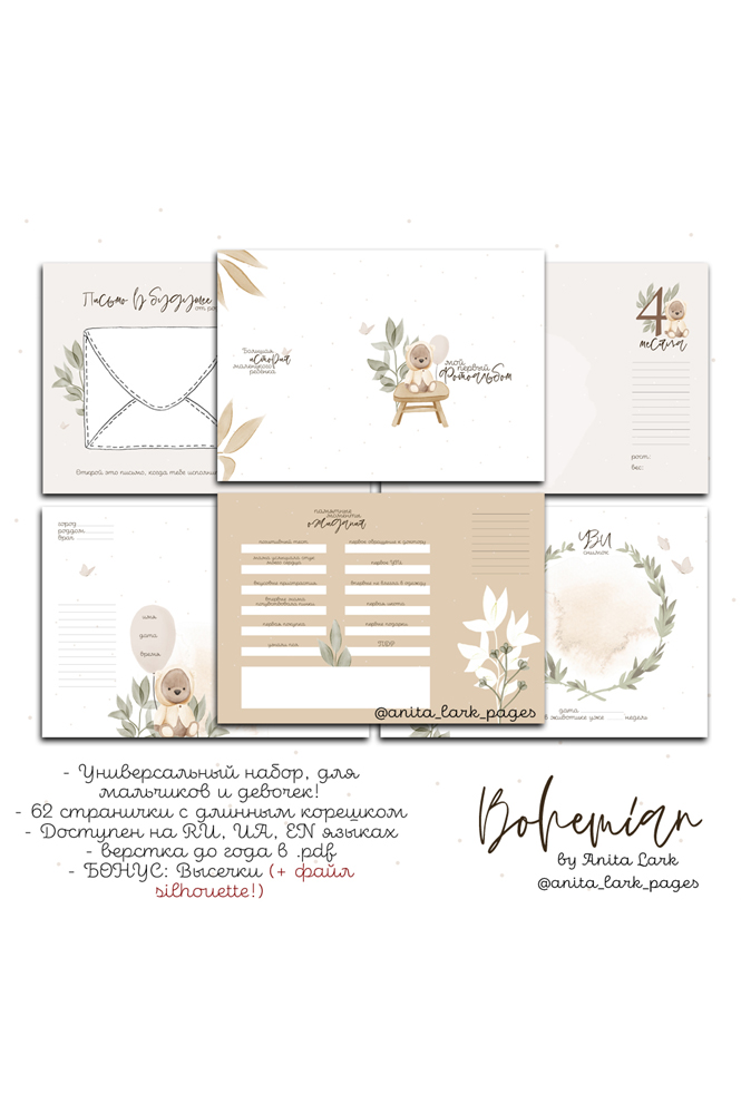 Универсальная коллекция страниц "Bohemian" от 0 до 7 лет