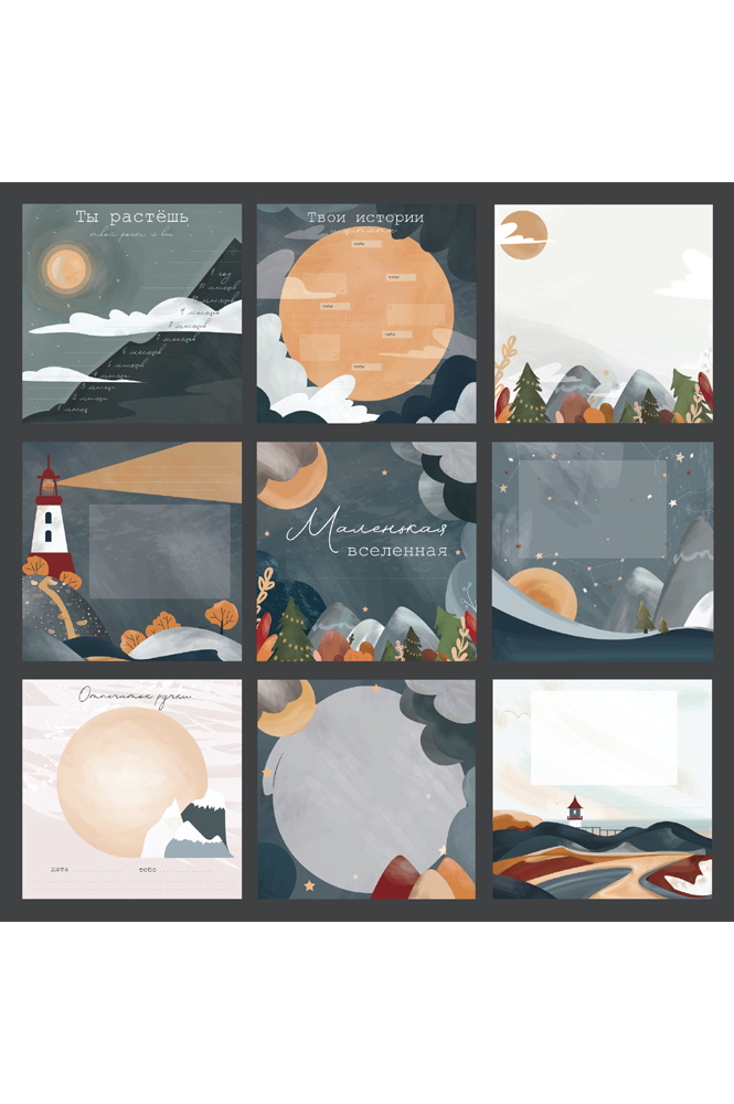 Универсальная коллекция страниц "Маленькая вселенная" от 0 до 3 лет