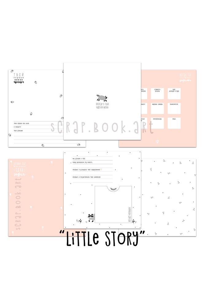 Коллекция страниц для девочки "Little story" от 0 до 5 лет