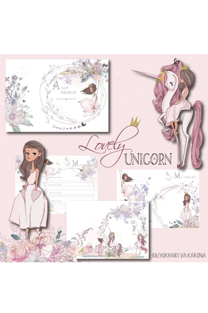 Коллекция страниц для девочки "Lovely unicorn" от 0 до 7 лет