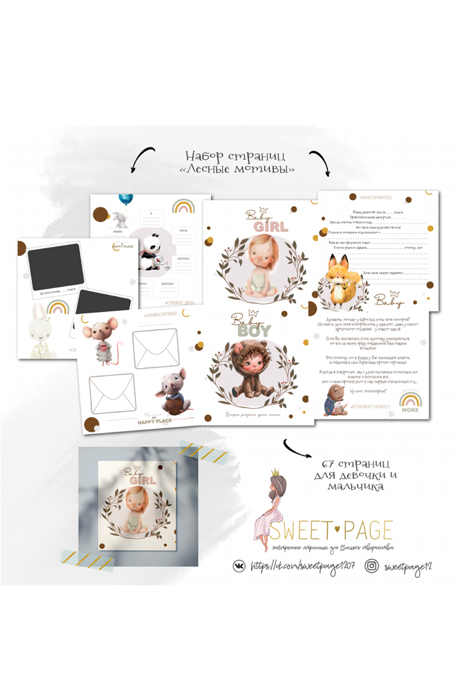 Универсальная коллекция страниц "Лесные мотивы" от 0 до 1 года.
