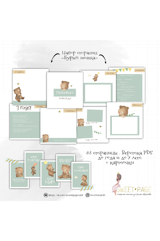 Коллекция страниц для мальчика "Бурый мишка" от 0 до 7 лет.