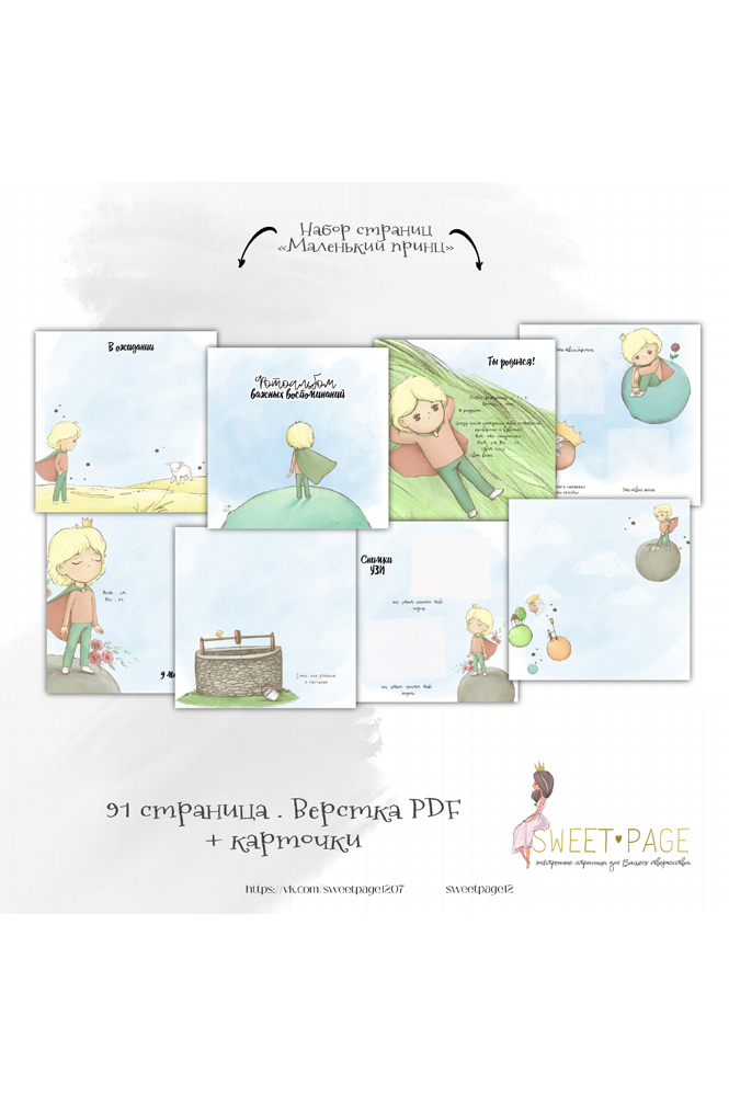 Коллекция страниц для мальчика "Маленький принц" от 0 до 7 лет.