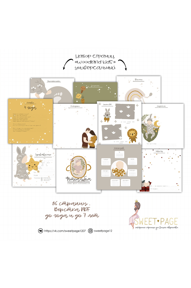 Универсальная коллекция страниц "Woodland Kids" от 0 до 7 лет.