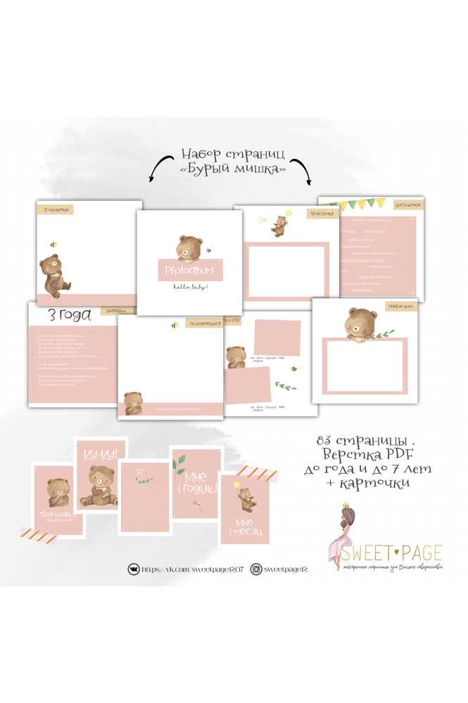 Коллекция страниц для девочки "Розовый мишка" от 0 до 7 лет.