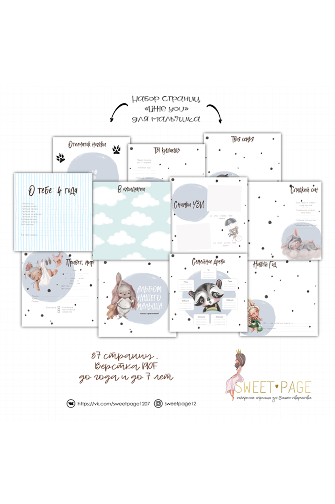 Коллекция страниц для мальчика "Little you" от 0 до 7 лет.