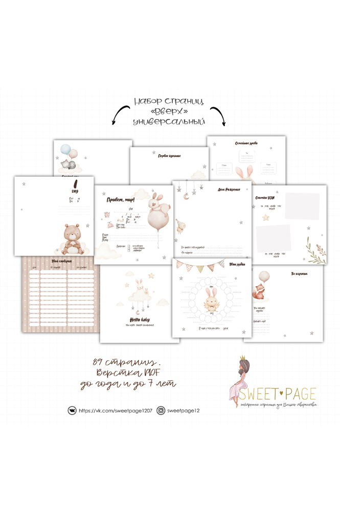 Универсальная коллекция страниц "Вверх" от 0 до 7 лет.