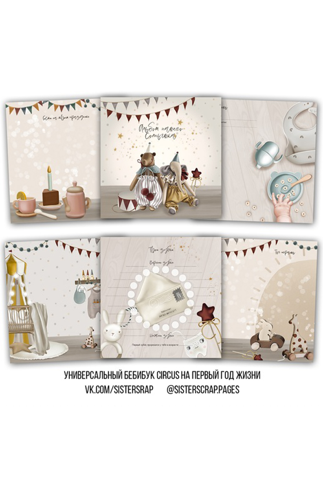 Универсальная коллекция страниц "Circus" от 0 до 1 года