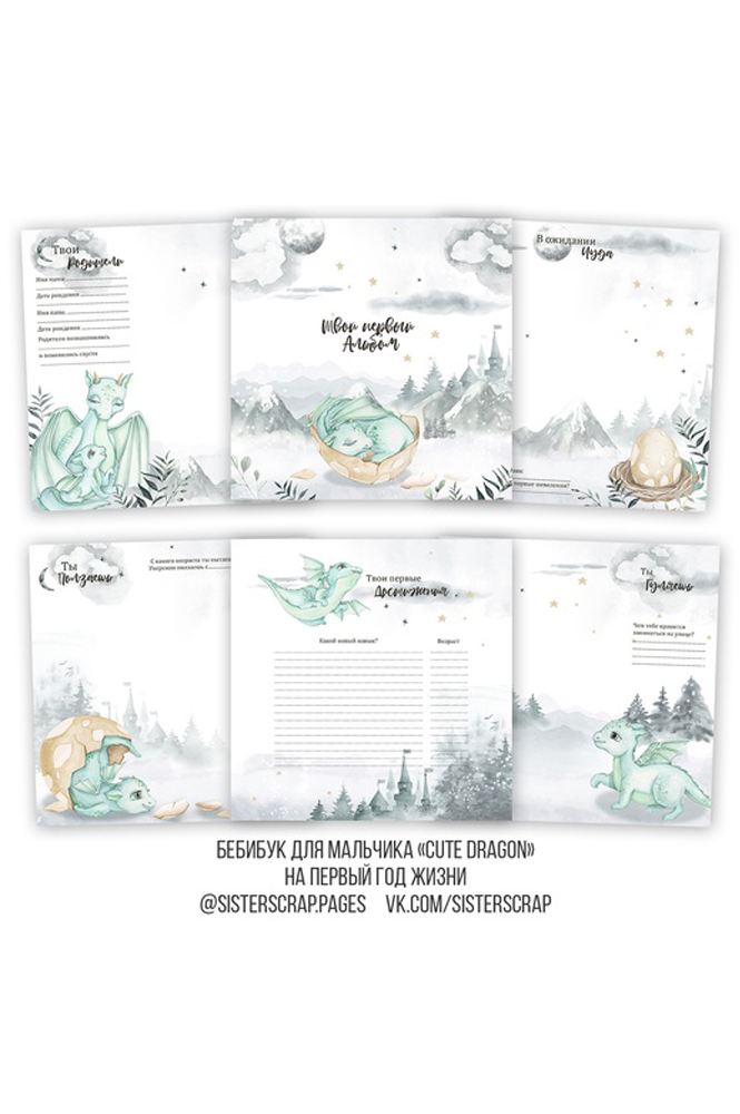 Коллекция страниц для мальчика "Cute dragon" от 0 до 7 лет.