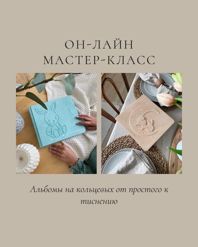 Мастер-класс "Альбомы на кольцевых от простого к тиснению"