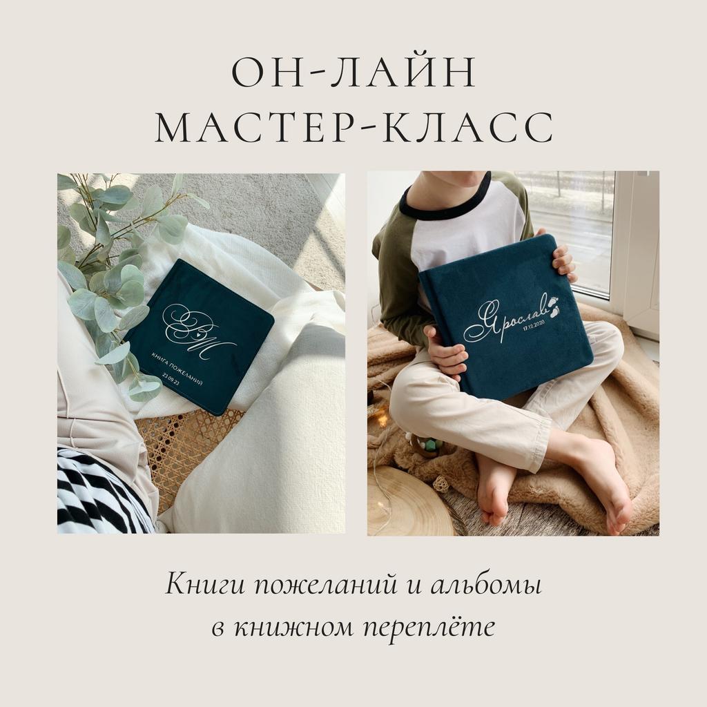 МК - Книги пожеланий и альбомы в переплёте