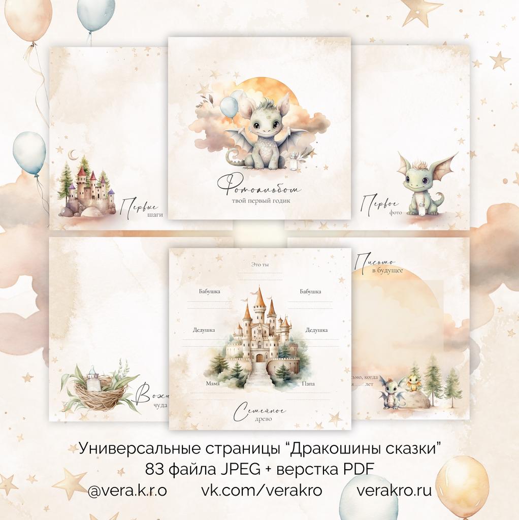 Универсальная коллекция страниц "Дракошины сказки" от 0 до 1 года