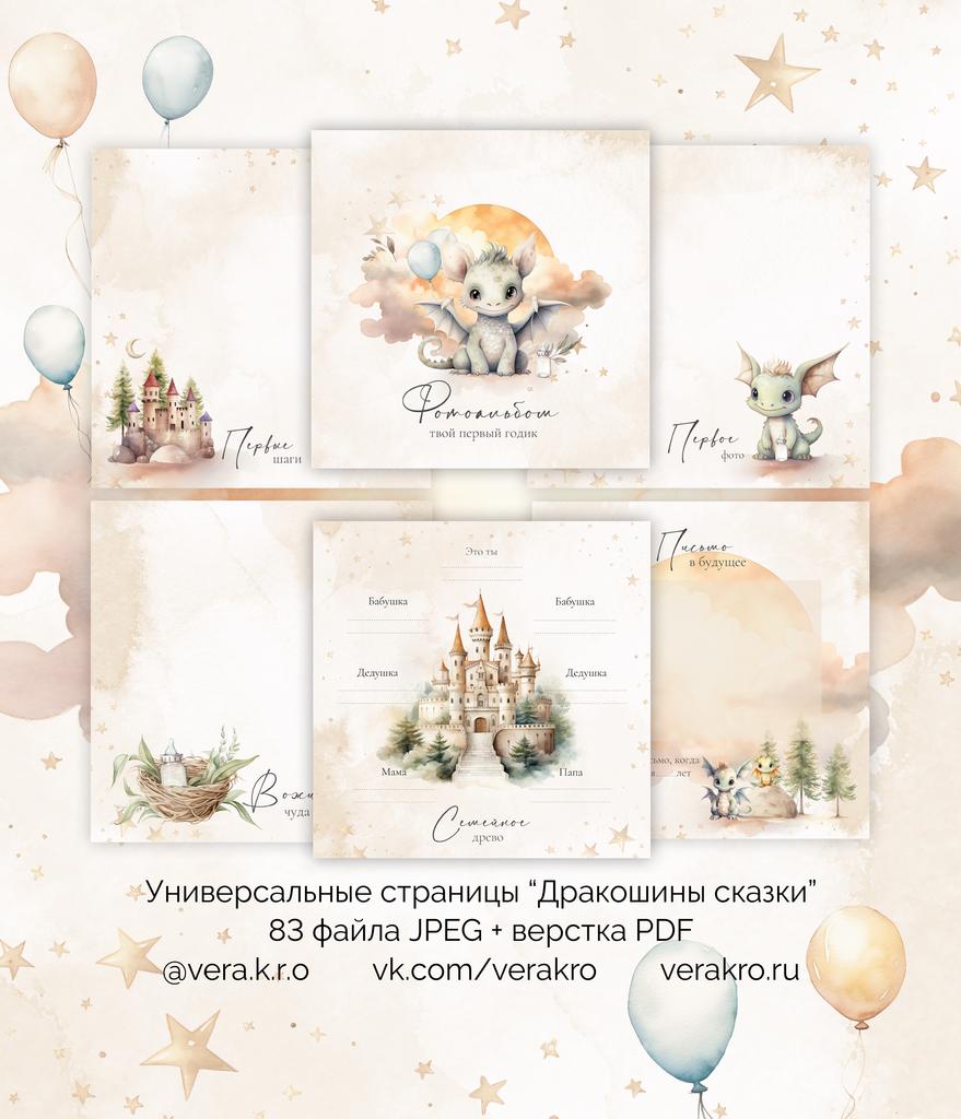 Электронный набор страниц для самостоятельной печати "Дракошины сказки"