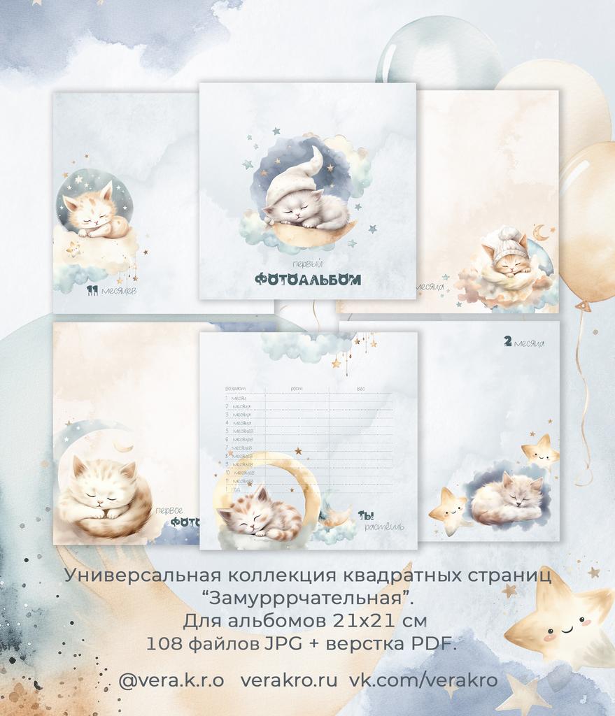 Коллекция страниц универсальная от 0 до 1 года "Замурррчательная"