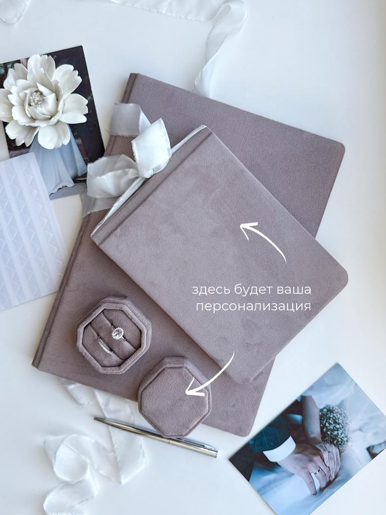 Свадебный комплект: папка + коробочка + книга 20х14 см. Цвет: пыльный лиловый