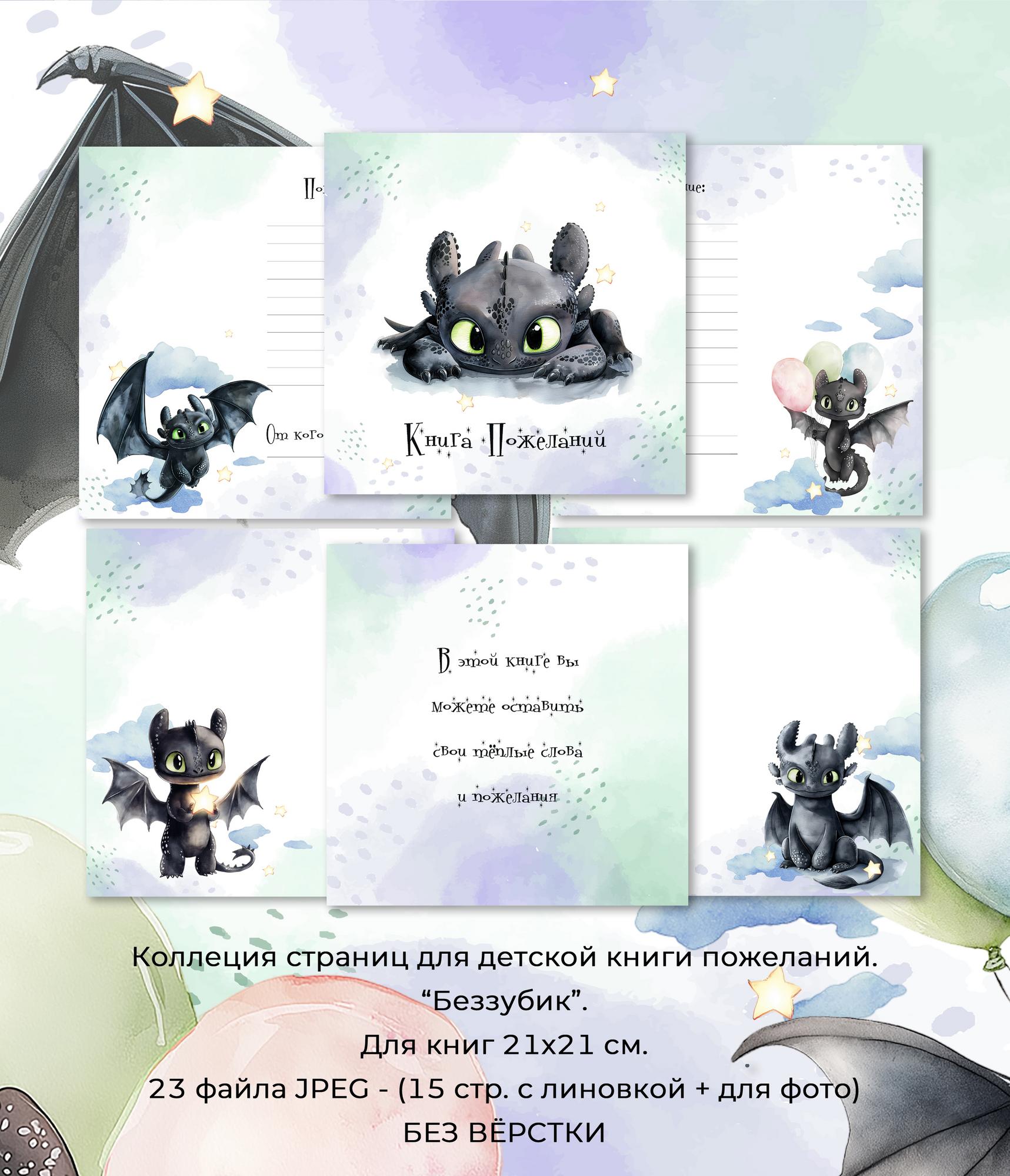 Электронный набор страниц для самостоятельной печати КНИГА ПОЖЕЛАНИЙ  "БЕЗЗУБИК"
