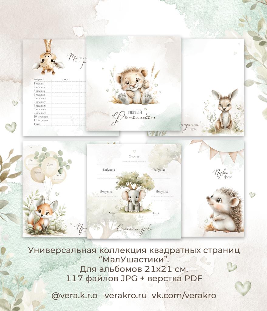 Коллекция страниц универсальная от 0 до 1 года "МалУшастики"